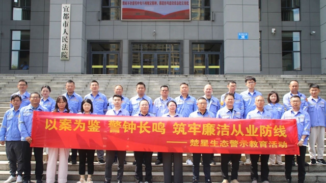 以案為鑒警鐘長鳴，楚星生態(tài)開展旁聽職務(wù)犯罪庭審警示教育活動