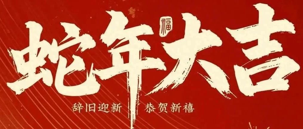 新春快樂！化機公司給您拜年啦！
